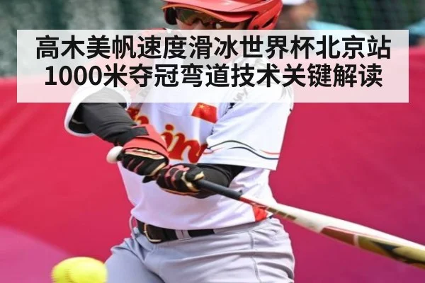 高木美帆速度滑冰世界杯北京站1000米夺冠弯道技术关键解读