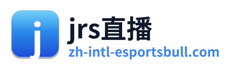 jrs直播